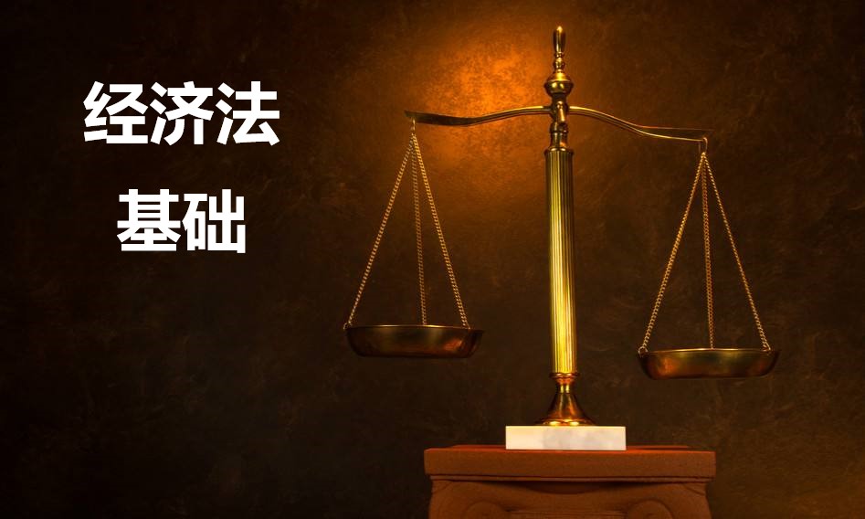 经济法基础课程封面
