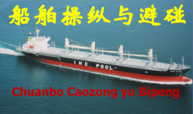 船舶操纵与避碰（12期）课程封面