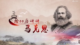 给00后讲讲马克思课程封面