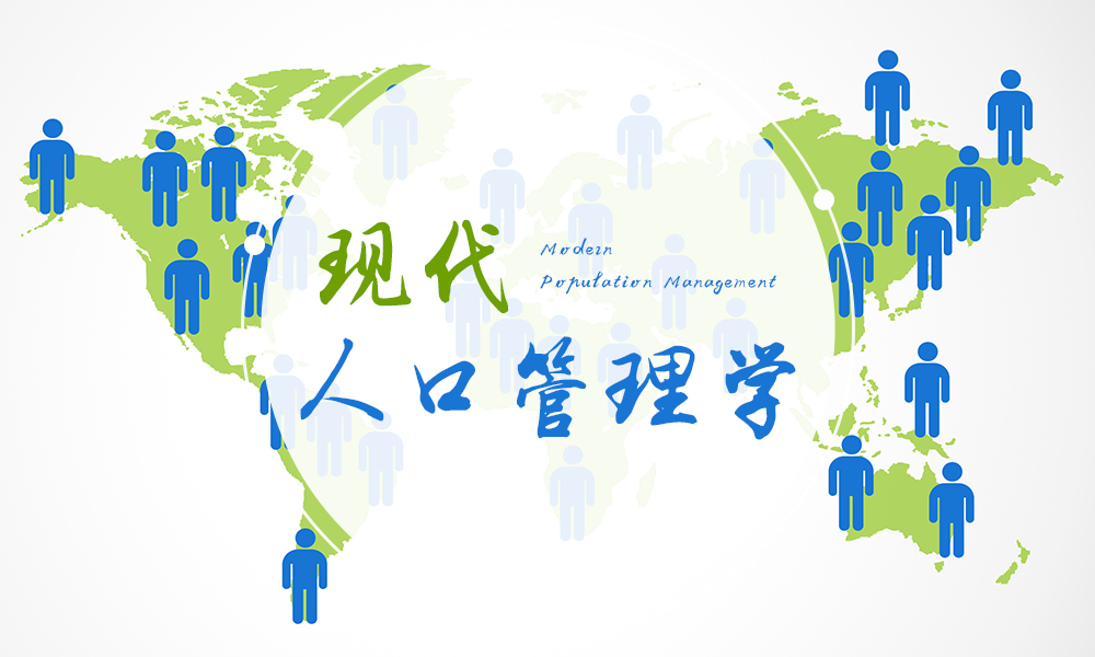 现代人口管理学课程封面