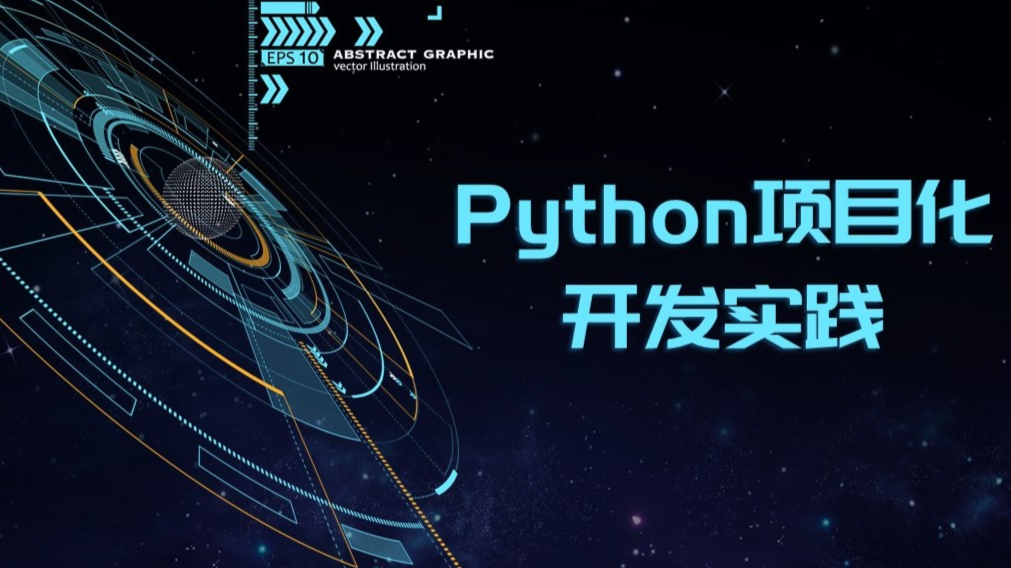Python项目化开发实践课程封面