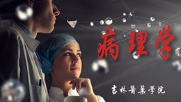 病理学（吉林医药学院）课程封面