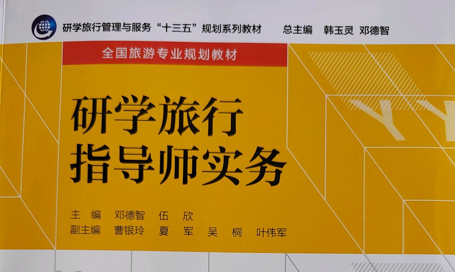 研学旅行实务课程封面
