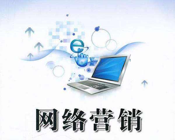 网络营销课程封面