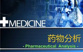 药物分析课程封面