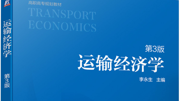 运输经济学课程封面