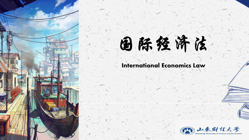 国际经济法（双语）课程封面