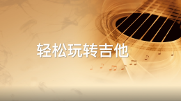 轻松玩转吉他课程封面