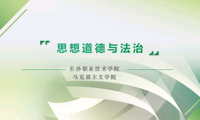 思想道德与法治课程封面