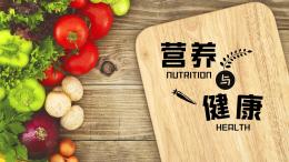 营养与健康课程封面