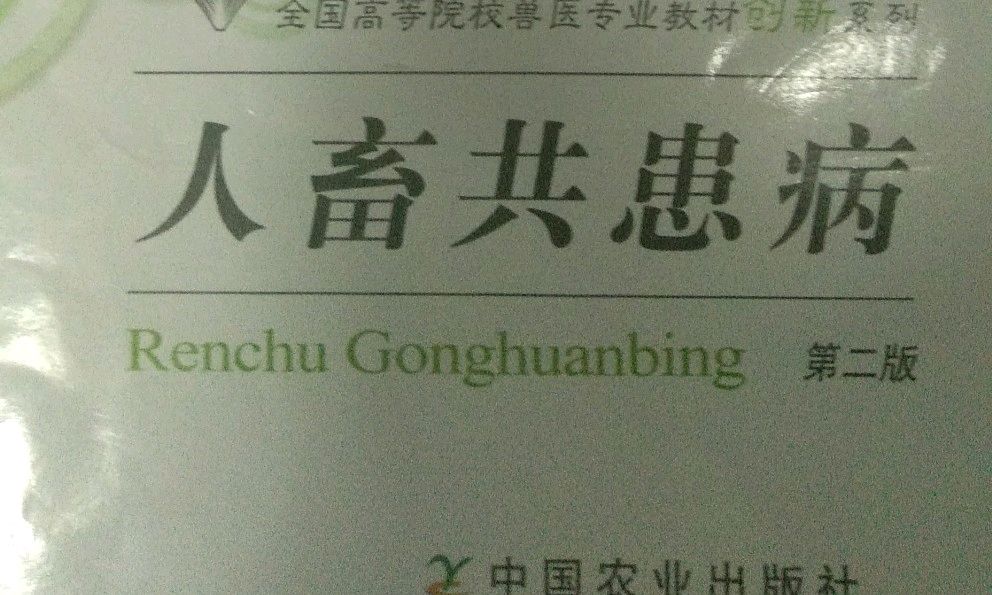 人畜共患病课程封面