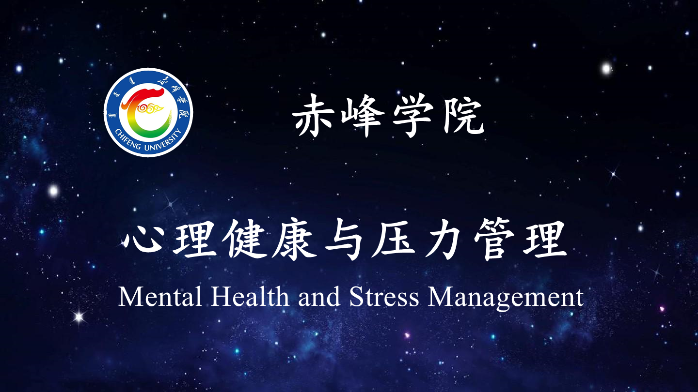 心理健康与压力管理(2023春季)课程封面
