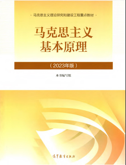 马克思主义基本原理课程封面