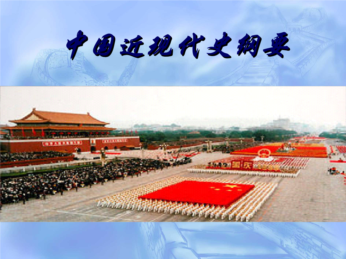 中国近现代史纲要课程封面