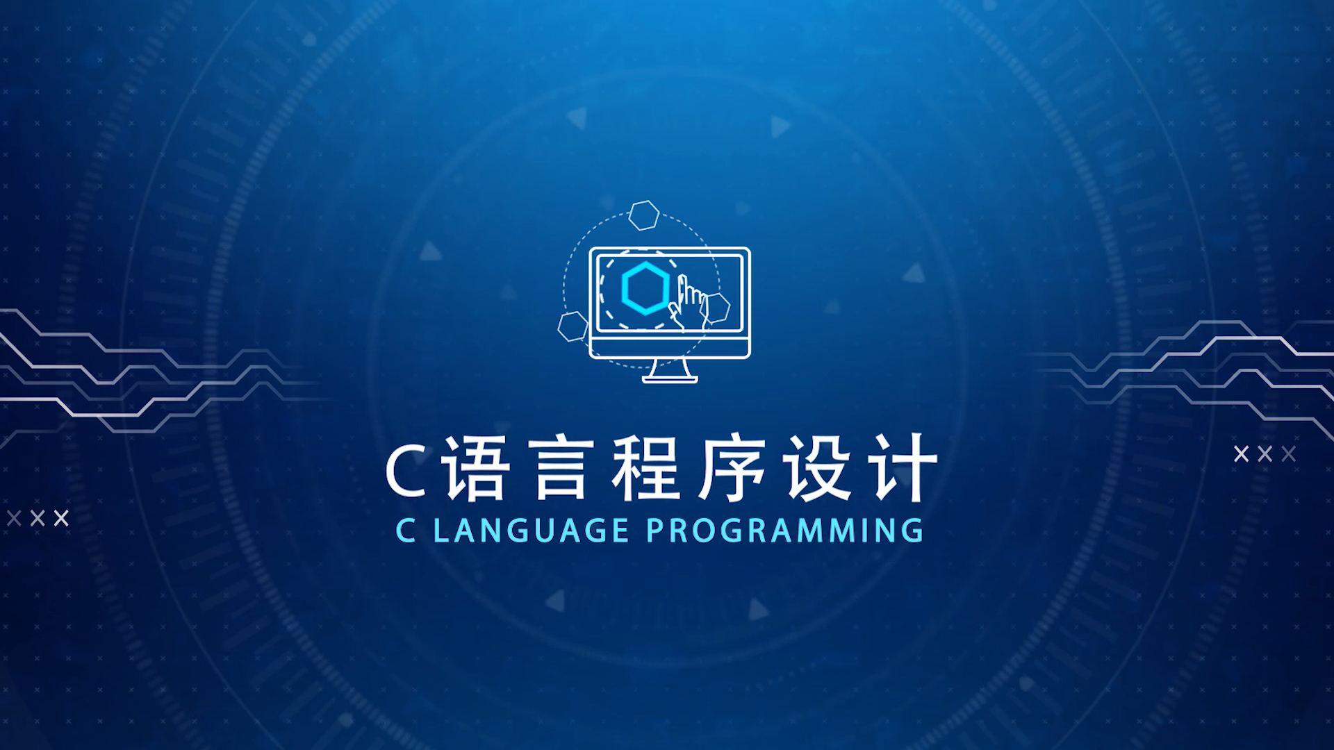 C语言程序设计课程封面