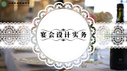 宴会设计实务课程封面