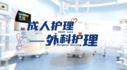 成人护理-外科护理课程封面