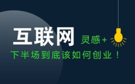 互联网创业课程封面