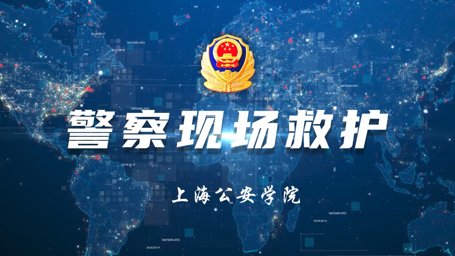 警察现场救护课程封面