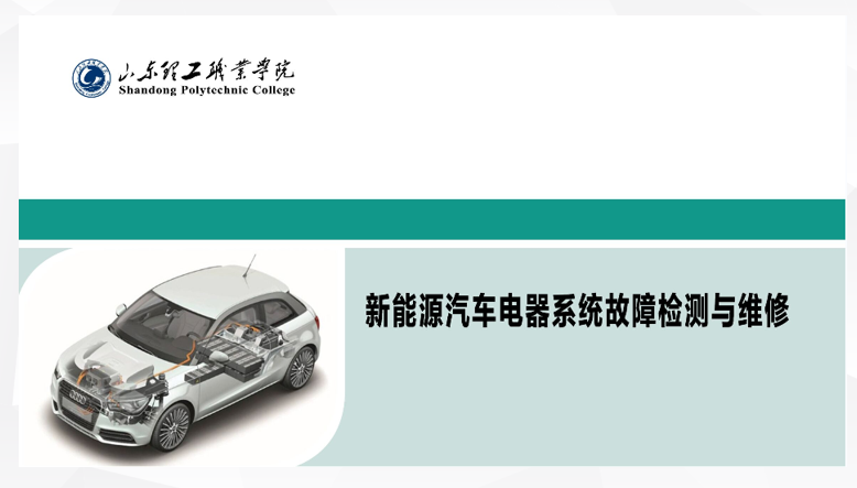 新能源汽车电器系统故障检测与维修课程封面