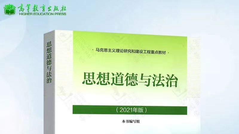 思想道德与法治课程封面