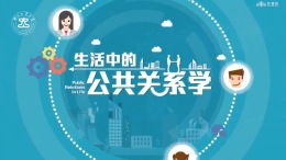 生活中的公共关系学课程封面