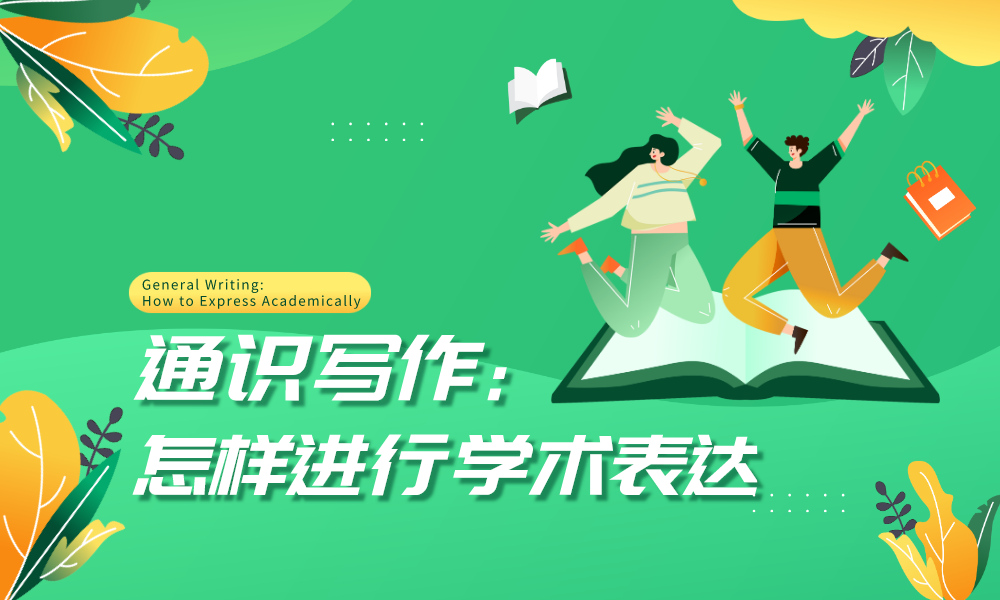 通识写作：怎样进行学术表达课程封面