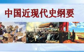 2023中国近现代史纲要课程封面
