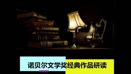诺贝尔文学奖获奖作家作品选读课程封面