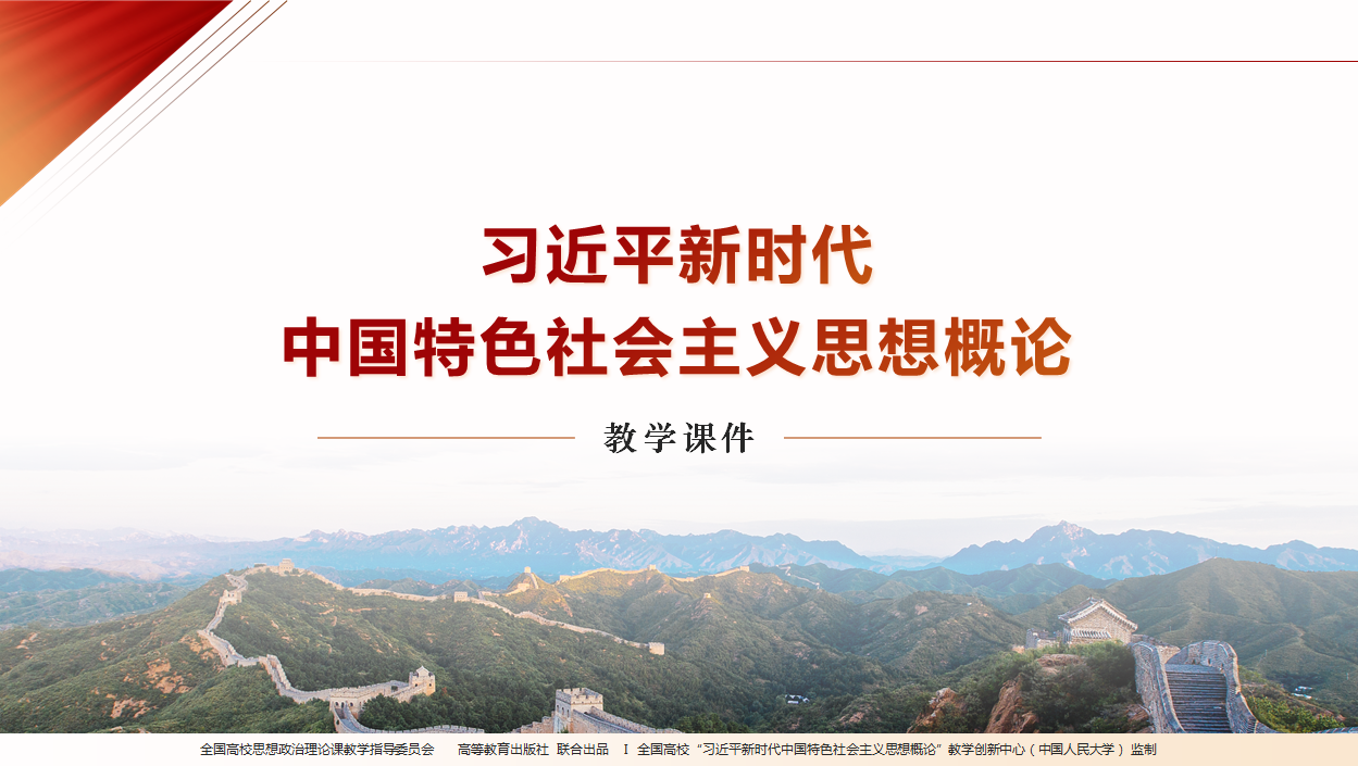 习近平新时代中国特色社会主义思想概论（2023年版）课程封面