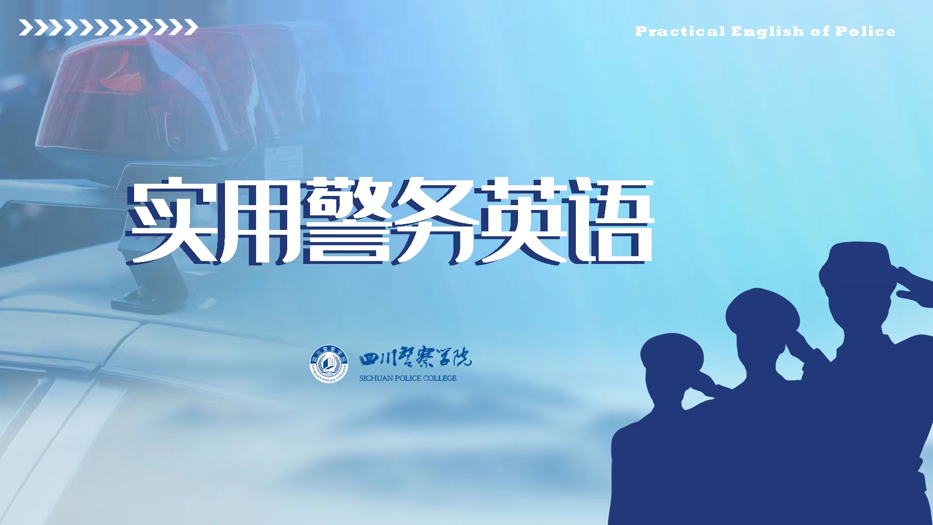 实用警务英语课程封面