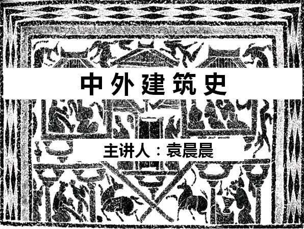 中外建筑史第二期课程封面