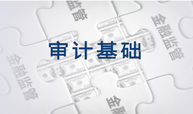 审计基础课程封面