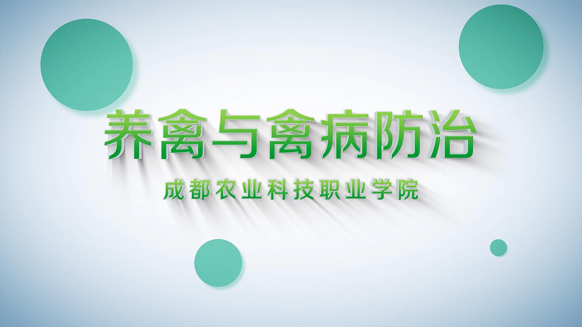 养禽与禽病防治（第9期）课程封面