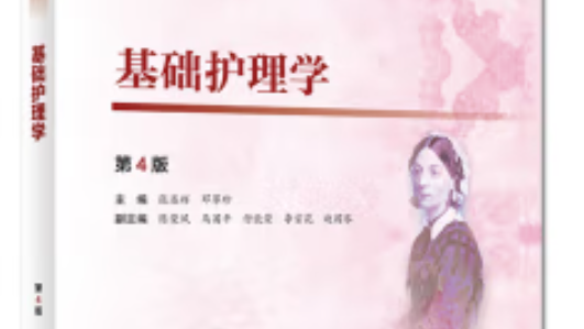 基础护理学-2023年下半年（护理22级）课程封面