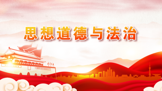 思想道德与法治课程封面