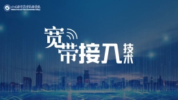 宽带接入技术课程封面