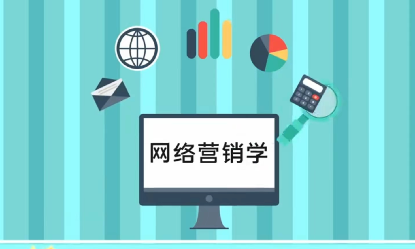 网络营销学课程封面
