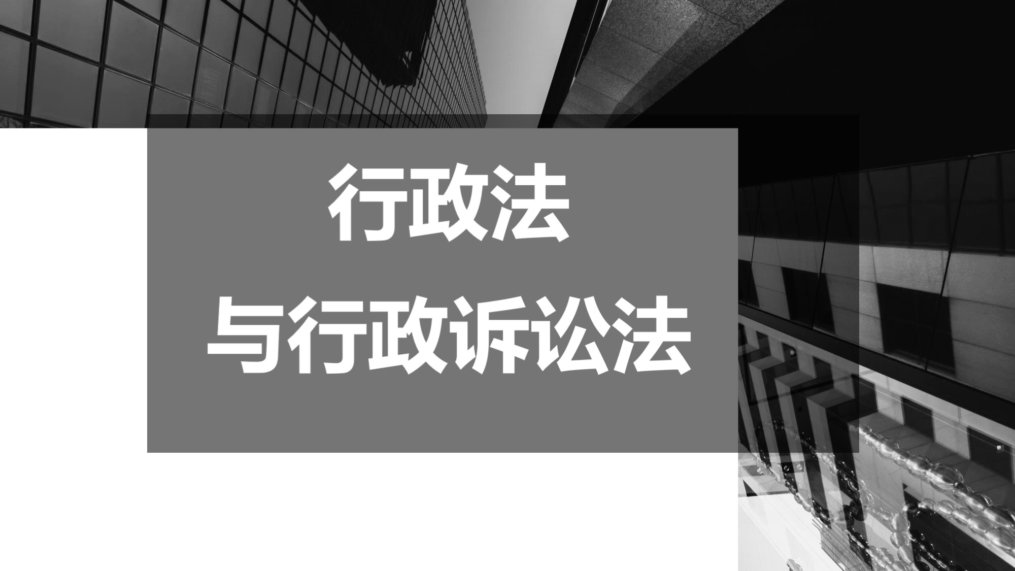 行政法与行政诉讼法课程封面