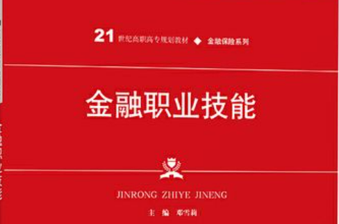 金融职业技能课程封面