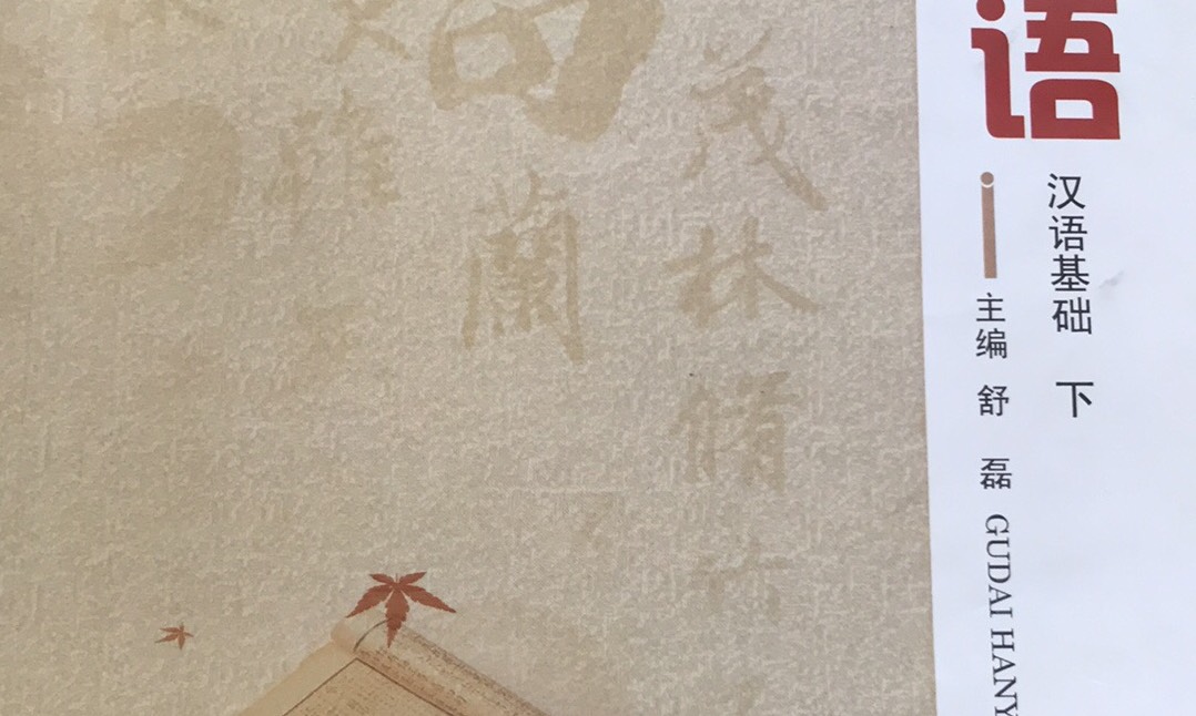 汉语基础课程封面