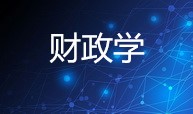 财政学课程封面