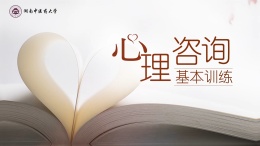 心理咨询基本技能训练课程封面