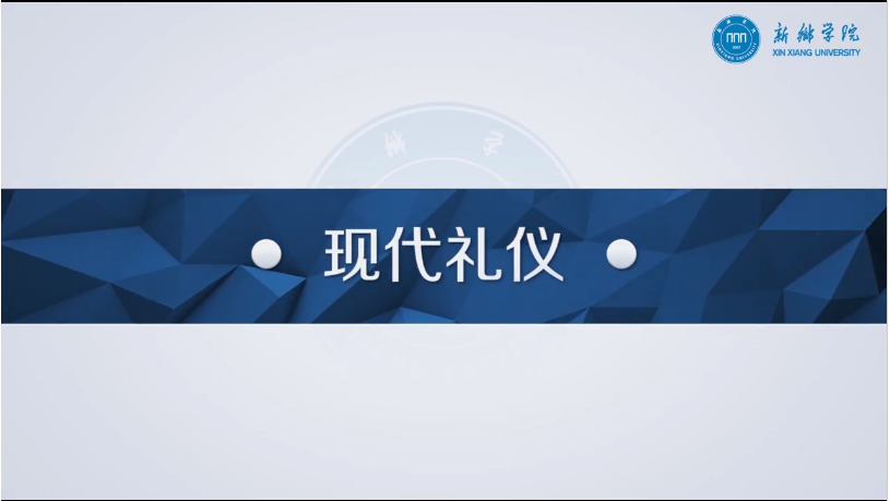 《现代礼仪》课程封面