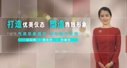 [智慧共享课]女性形体礼仪与形象塑造课程封面