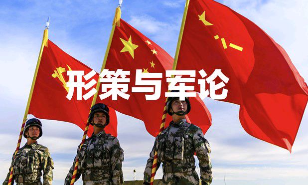 形策与军论课程封面