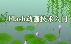 Flash动画技术入门课程封面
