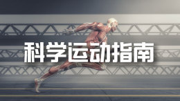 科学运动指南课程封面