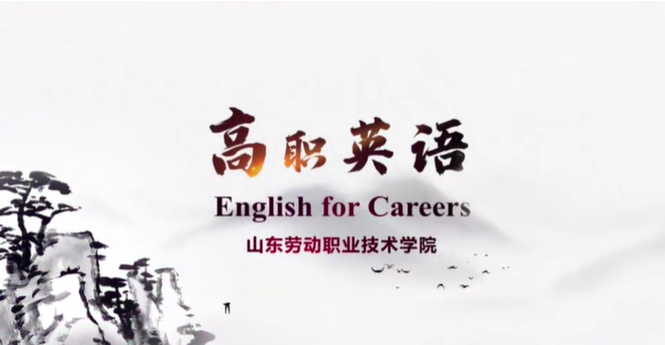 《高职英语》（经管计算机类）课程封面