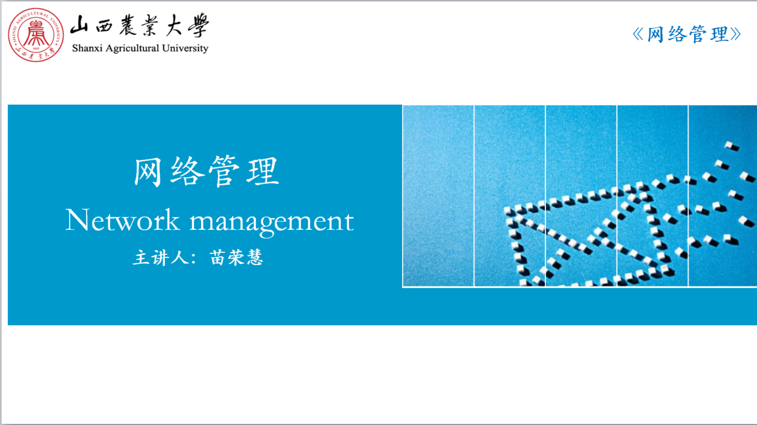 网络管理（2023-2024春）课程封面